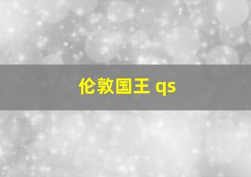 伦敦国王 qs